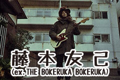 藤本友己(ex.THE BOKERUKA BOKERUKA)